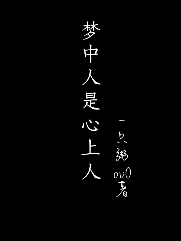 梦中人是心上人余沁周亦小说大结局免费试读-优文网