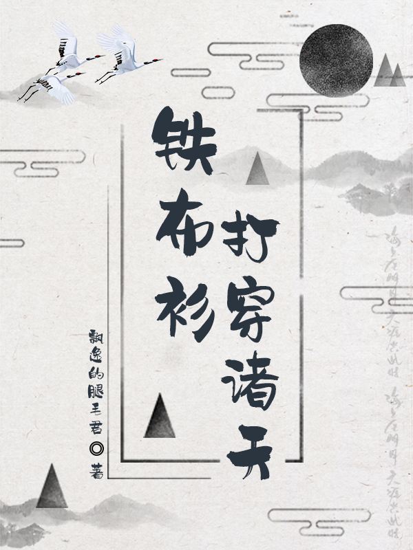 小说陈琳在哪看，铁布衫打穿诸天完整版阅读