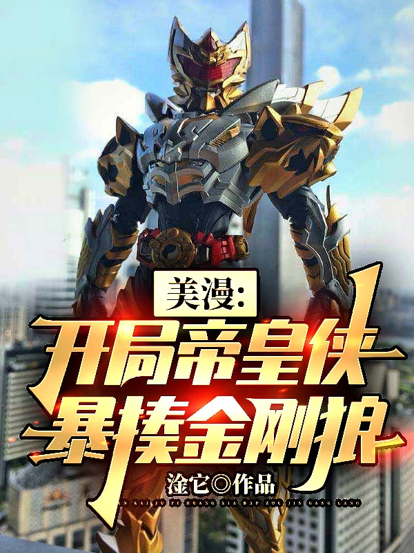 小说《美漫：开局帝皇侠暴揍金刚狼》在线全文阅读-有文学