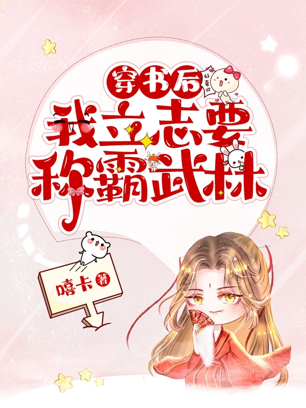 穿书后，我立志要称霸武林最新章节（傅灵戈云空小说全文阅读）-够力荐小说推荐网
