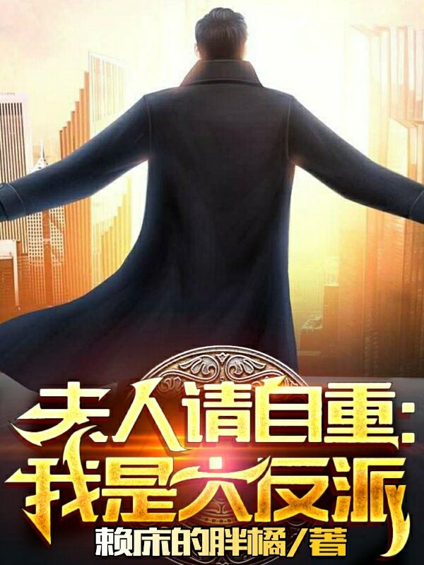 夫人请自重：我是大反派林渊李纨，夫人请自重：我是大反派全文在线阅读