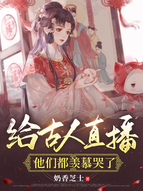 《给古人直播，他们都羡慕哭了》小说大结局免费试读 倪蝶小说