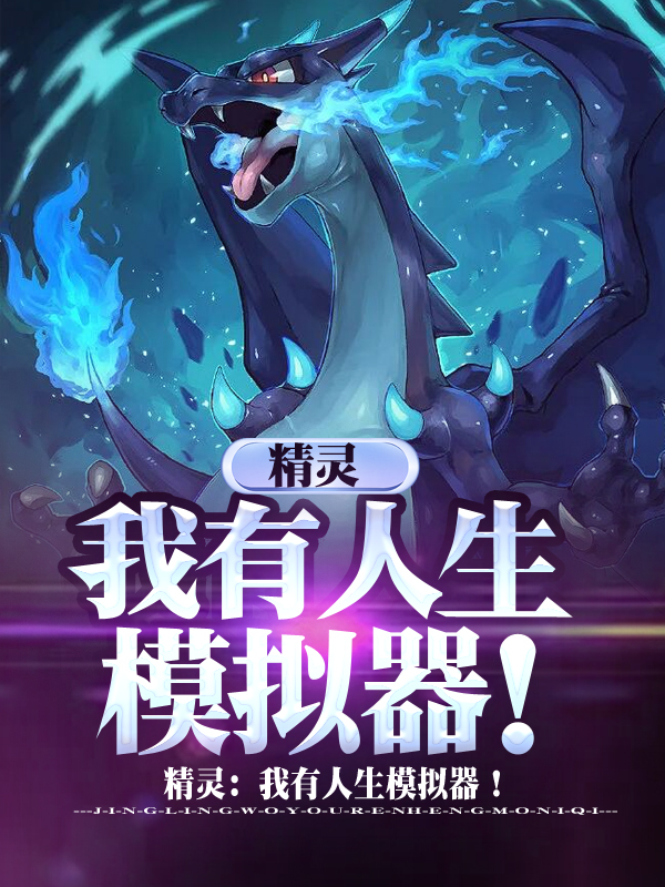 精灵：我有人生模拟器！免费阅读