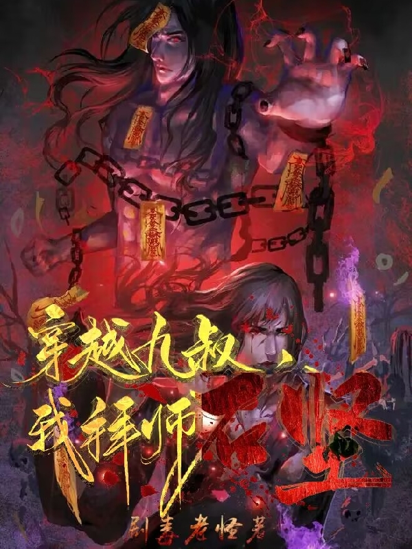 主人公龙奎小说穿越九叔，我拜师石坚在线全文阅读