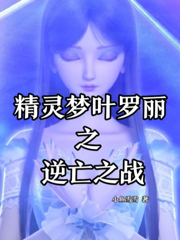 已完结小说精灵梦叶罗丽之逆亡之战全文免费阅读