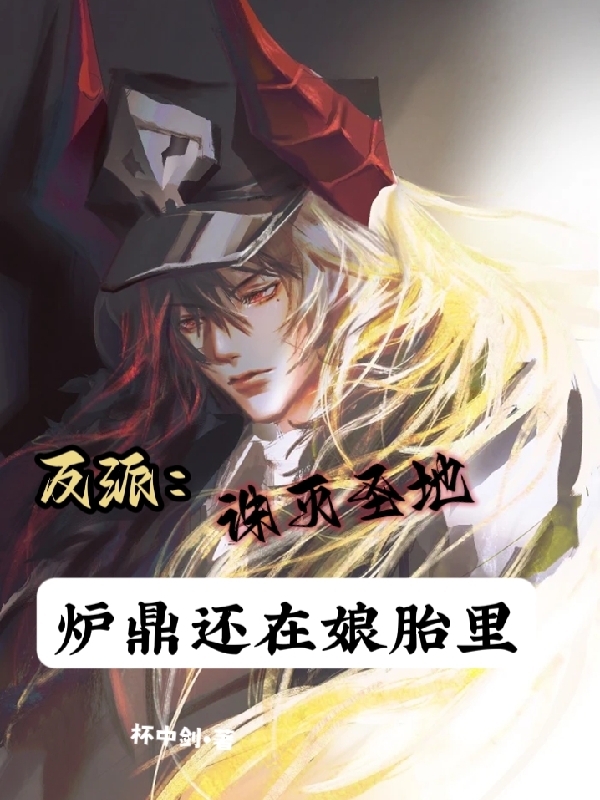 反派：诛灭圣地，炉鼎还在娘胎里李信，反派：诛灭圣地，炉鼎还在娘胎里最新章节