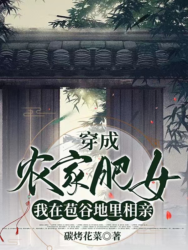 求穿成农家肥女，我在苞谷地里相亲小说免费资源-瑞奇文学