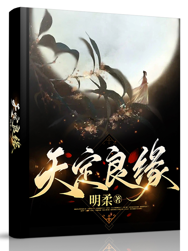 完整版《天定良缘》全文阅读