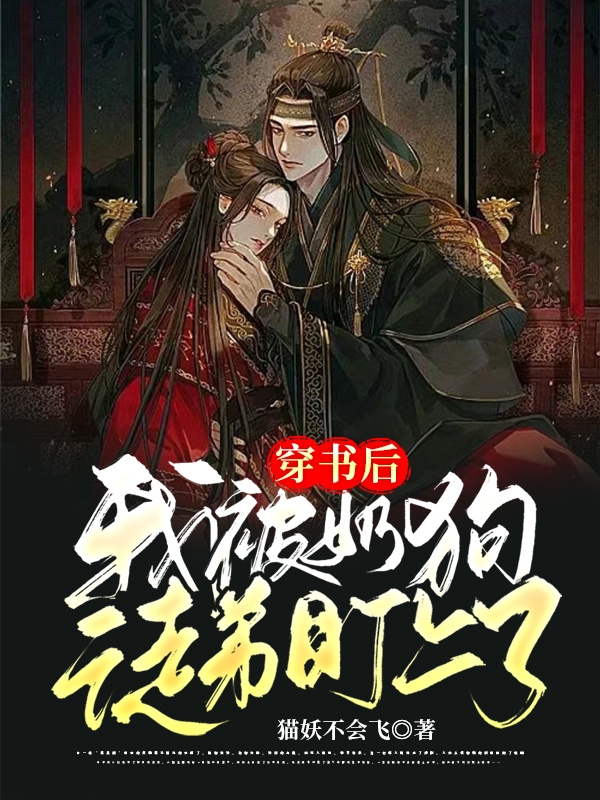 求穿书后，我被奶狗徒弟盯上了小说免费资源