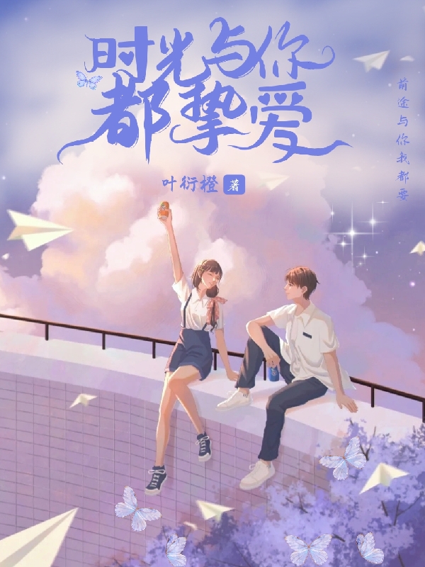 林嘉羡夏小染时光与你都挚爱小说在线推荐