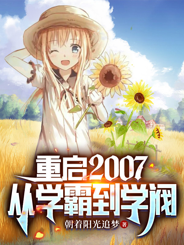 重启2007，从学霸到学阀免费阅读，陆时羡许攸梦小说精彩章节阅读