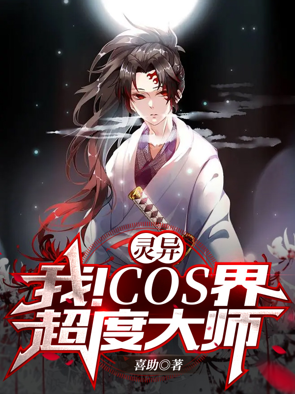 叶羽梦薇薇小说在线全文免费阅读（灵异：我！COS界超度大师无弹窗无删减）