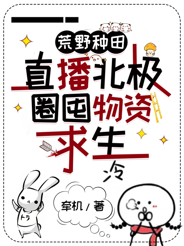 荒野种田：直播北极圈囤物资求生在线阅读青鹿池北野小说最新章节阅读