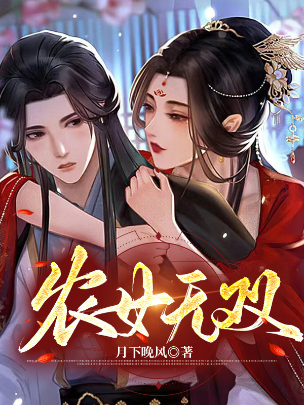 农女无双