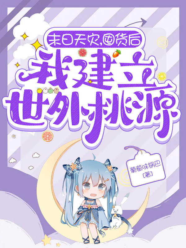 主角叫苏梨裴煦小说末日天灾，囤货后我建立世外桃源全文免费阅读