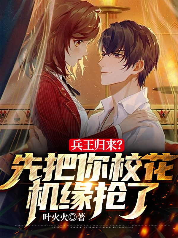 兵王归来？先把你校花机缘抢了免费阅读