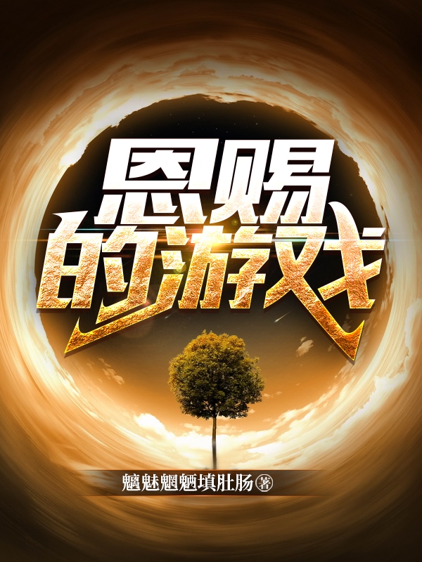 主角叫沈明的小说恩赐的游戏全文免费阅读