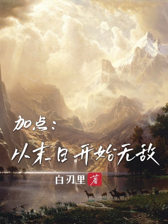 加点：从末日开始无敌安文，加点：从末日开始无敌小说免费阅读