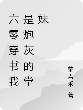 小说穿书六零：我成了炮灰女配的堂妹在线全文阅读