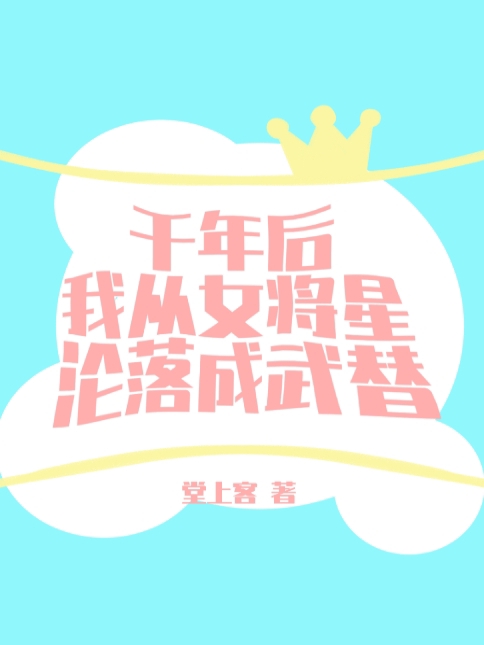 小说季末吴迪最新章节阅读，千年后我从女将星沦落成武替完整版阅读-书评酱