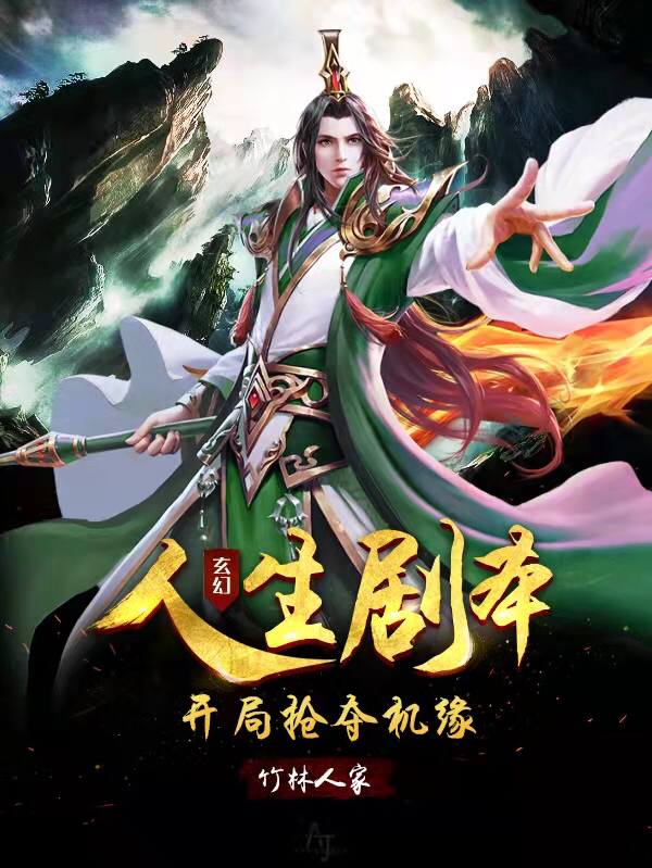 小说玄幻：人生剧本，开局抢夺机缘在线全文阅读