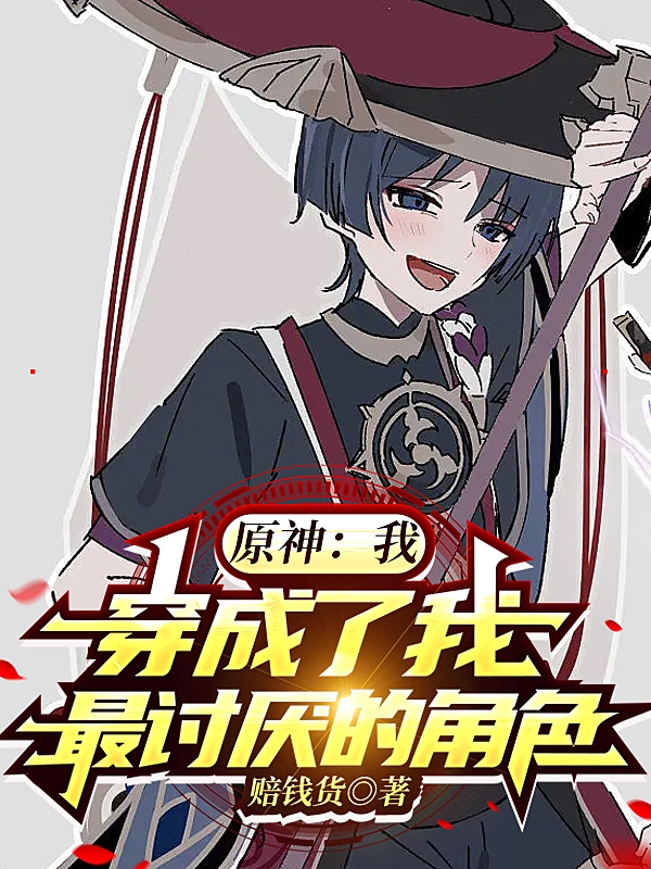 原神：我，穿成了我最讨厌的角色日落落，原神：我，穿成了我最讨厌的角色最新章节