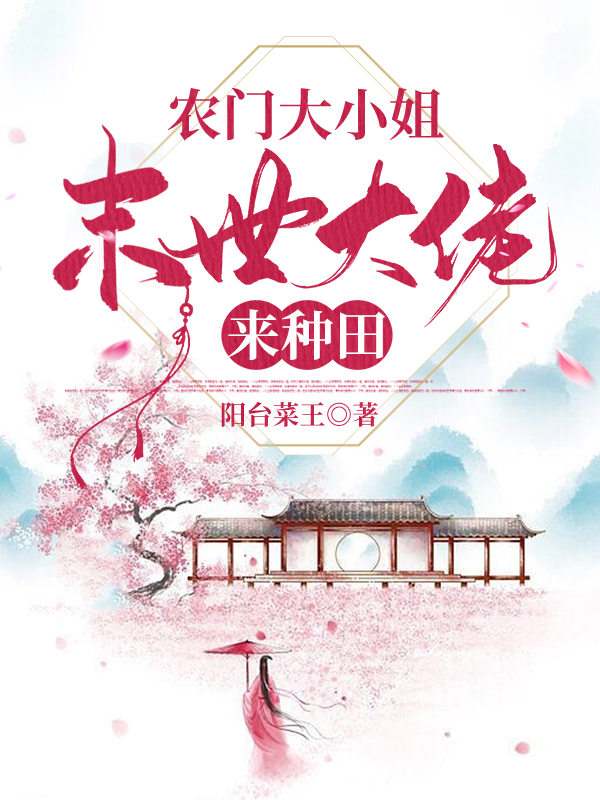 农门大小姐，末世大佬来种田小说，农门大小姐，末世大佬来种田全文在线阅读-够力荐小说推荐网