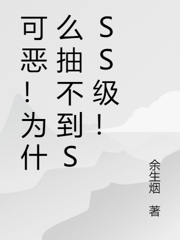 可惡！爲什麽抽不到SSS級！