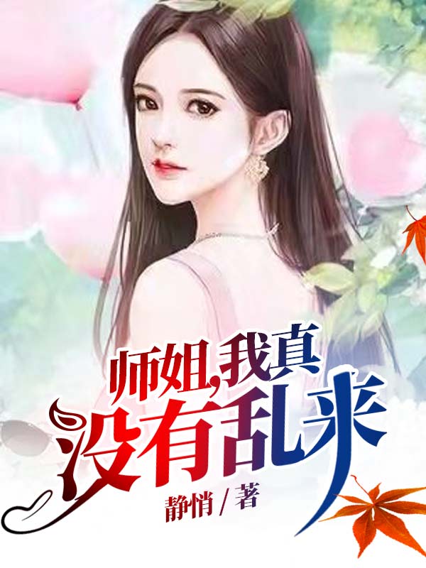 师姐，我真没有乱来免费阅读