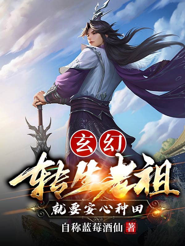 玄幻：转生老祖就要安心种田最新章节，玄幻：转生老祖就要安心种田免费阅读