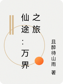 主角陆北游楚凤瑶小说仙途：万界之旅免费阅读
