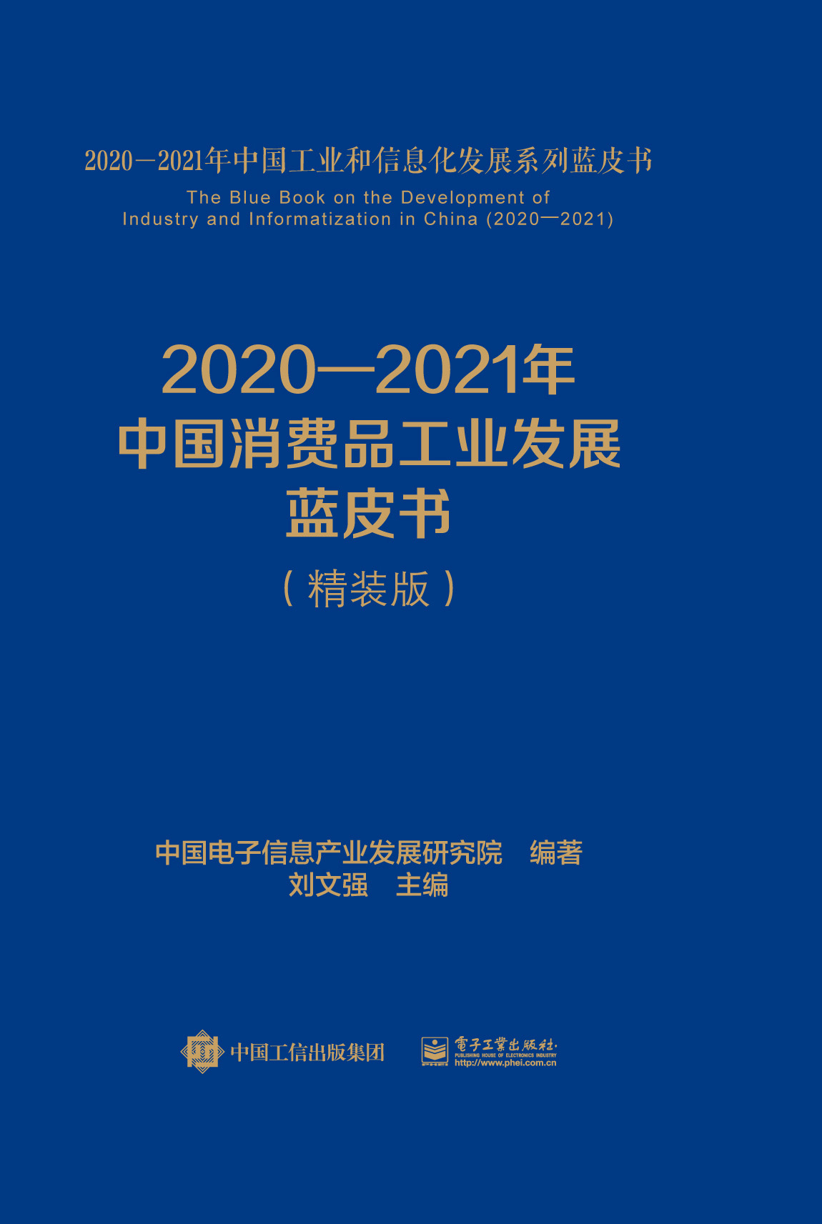 2020—2021年中国消费品工业发展蓝皮书（精装版）