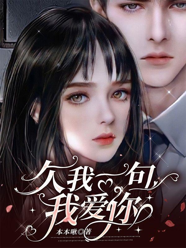 沐寒司糖欠我一句我爱你小说在线免费阅读