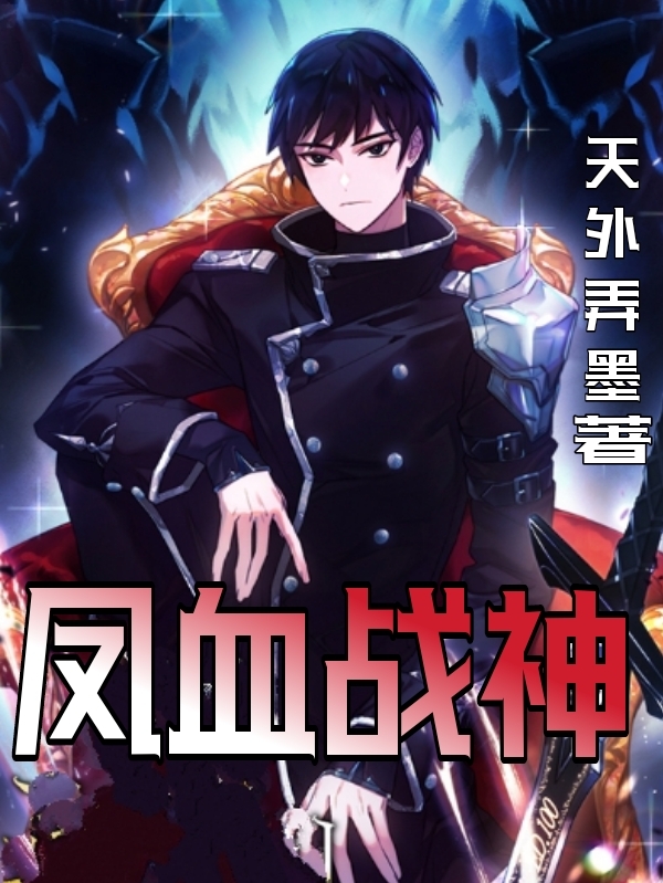 李坏小说在线全文免费阅读（凤血战神无弹窗无删减）-优文网