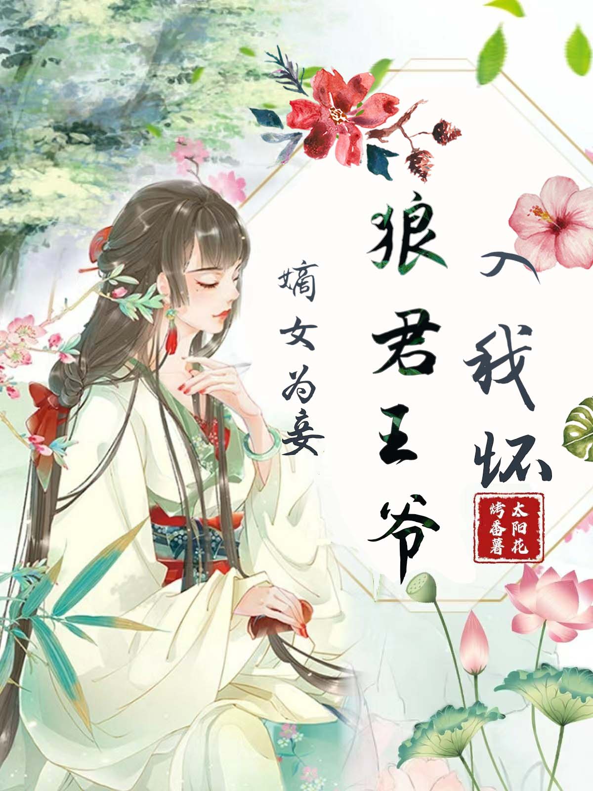 主角宋颂栗耀添小说完整版在线阅读，嫡女为妾：狼君王爷入我怀免费看