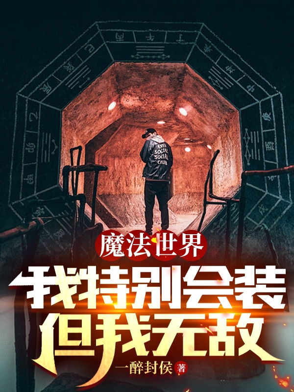 魔法世界：我特別會裝，但我無敵王鑫小說在線章節目錄閱讀最新章節