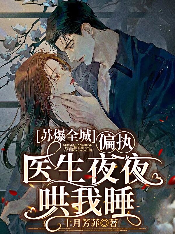男女主人公陆锦宸季若雪小说苏爆全城！偏执医生夜夜哄我睡！全文免费阅读