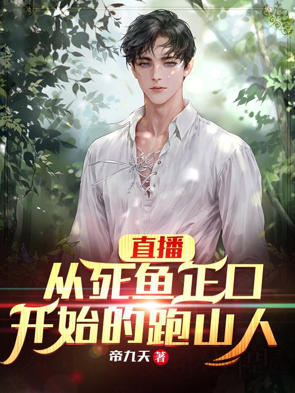 张北老白小说全文免费阅读，直播：从死鱼正口开始的跑山人最新章节阅读