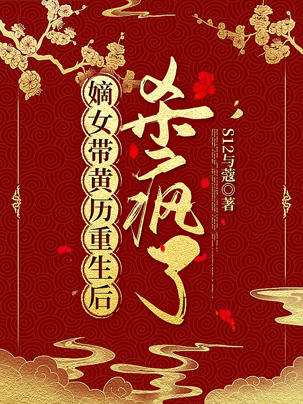 林锦璇宣瑾小说最新章节阅读，嫡女带黄历重生后杀疯了全文免费阅读