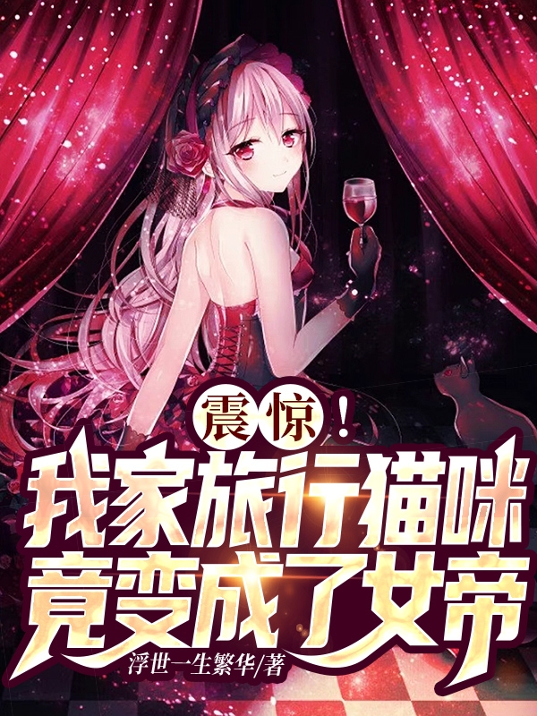 震惊！我家旅行猫咪竟变成了女帝叶星辰萧凝雪，震惊！我家旅行猫咪竟变成了女帝最新章节