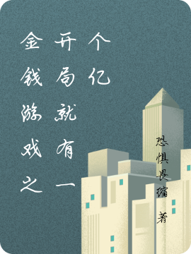 完整版《金钱游戏之开局就有一个亿》在线免费阅读