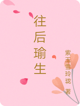 求往后瑜生小说免费资源