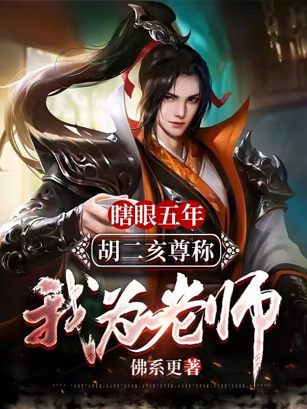 小说《瞎眼五年：胡二亥尊称我为老师》全文免费阅读