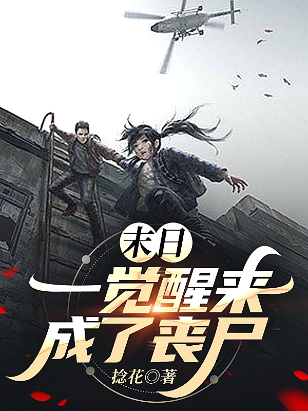苏悦顾离非小说章节目录阅读，末日：一觉醒来成了丧尸在线看
