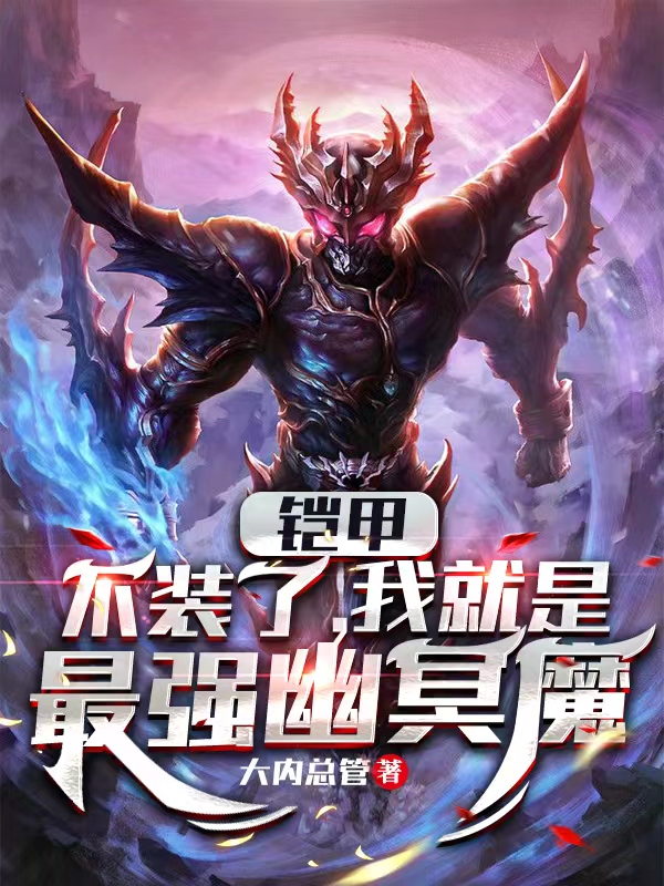 安迷修乔奢费小说最新章节阅读，铠甲：不装了，我就是最强幽冥魔全文免费阅读