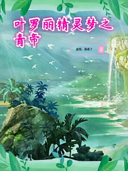 叶罗丽精灵梦之青帝在哪看，林天依小说完整版阅读