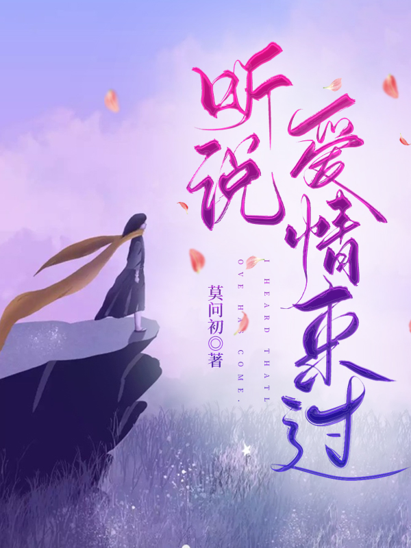 听说爱情来过全章节免费在线阅读，苏青柠袁鹰完结版