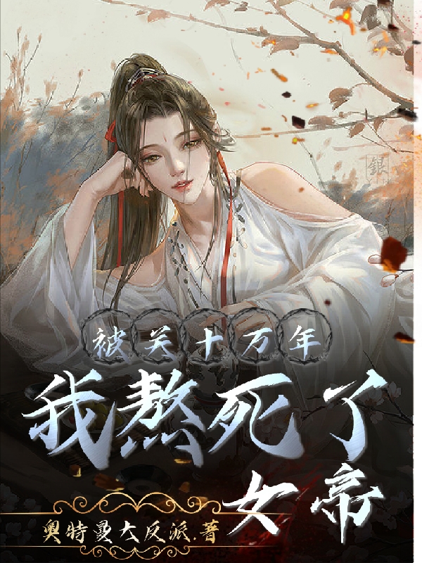 被关十万年，我熬死了女帝小说完整版全文免费阅读