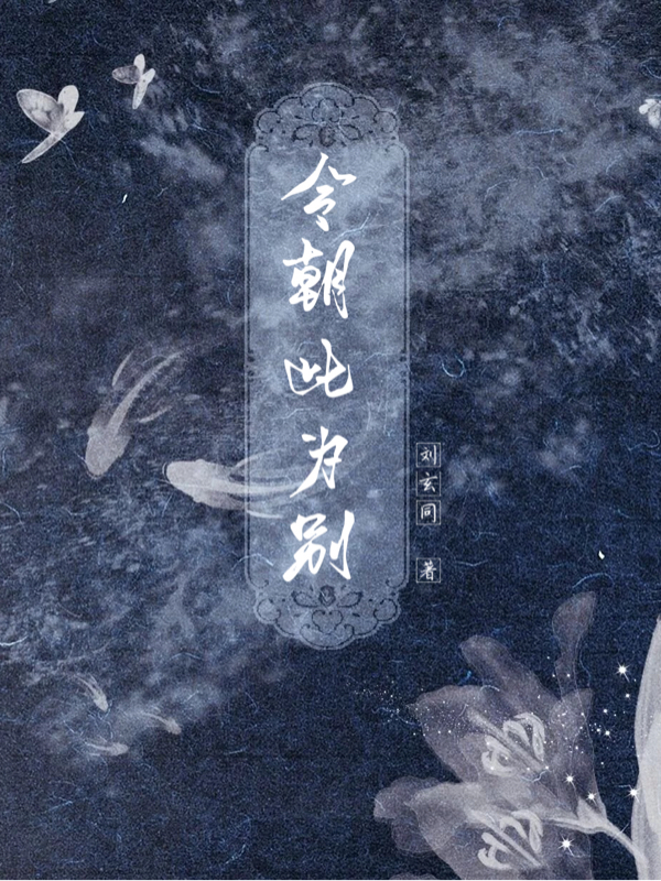 今朝此为别小说免费资源，今朝此为别在线阅读