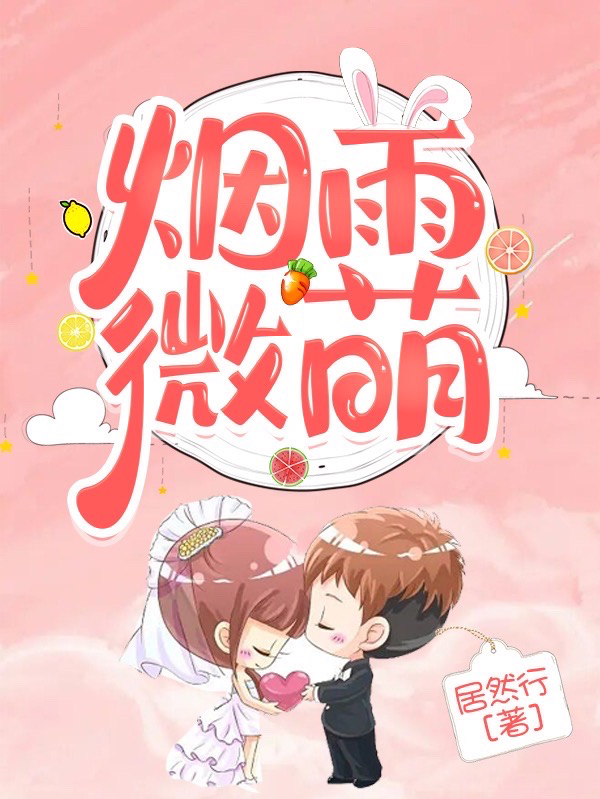 主人公叫郑雨萌宁泽宇的小说烟雨微萌在线阅读全文